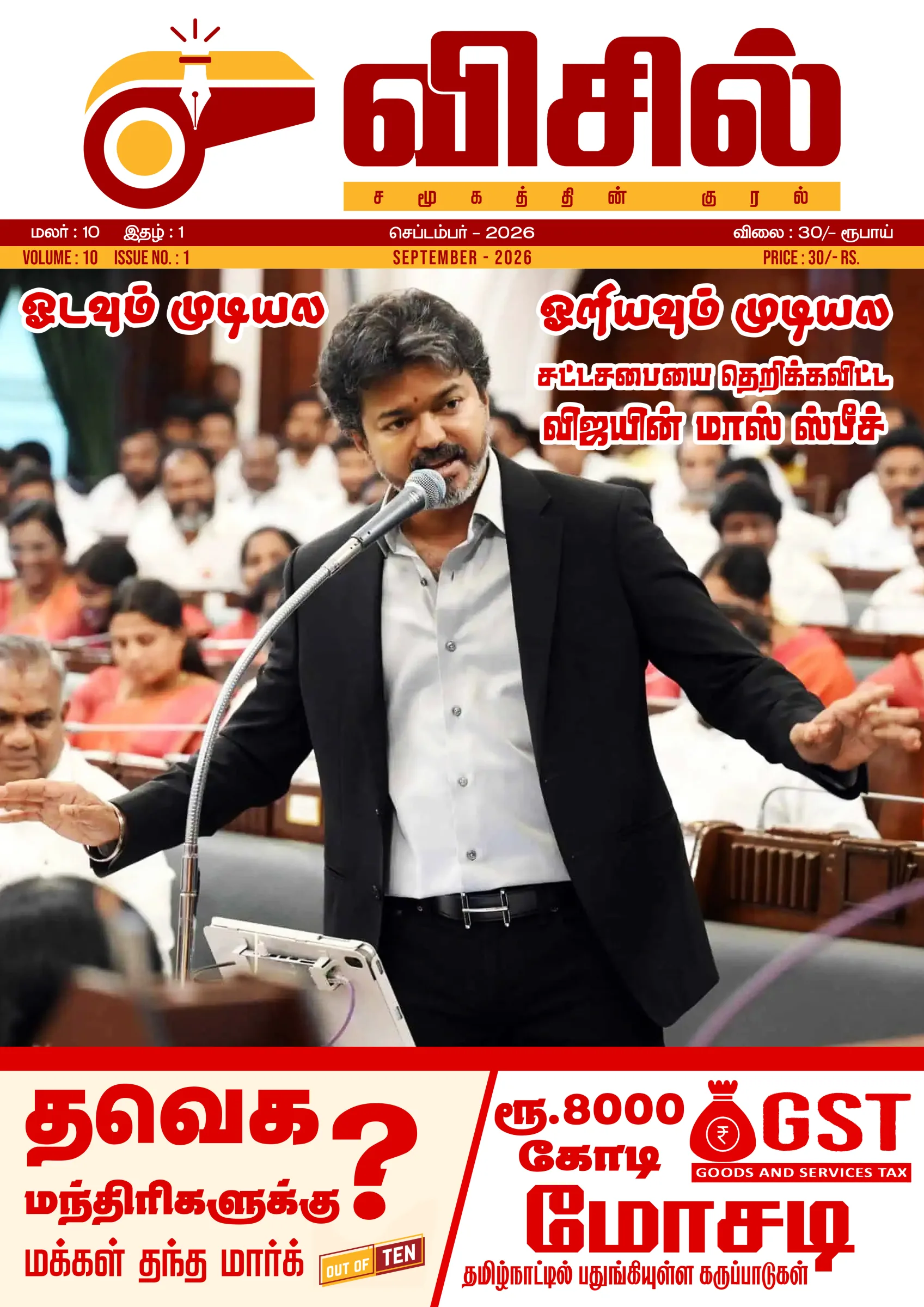 தெறிக்கவிட்ட விஜயின் மாஸ் ஸ்பீச்